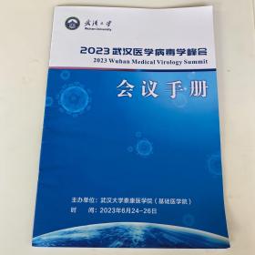 2023年武汉医学病毒学峰会会议手册