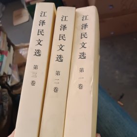 江泽民文选（第一卷）