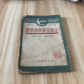 注音符号发音原理 [上海世界书局 民国20年版 马俊如编 陆衣言校] 缺底封