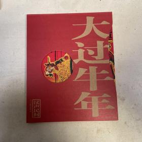 汉声民间 恭贺新禧：大过牛年（折页）