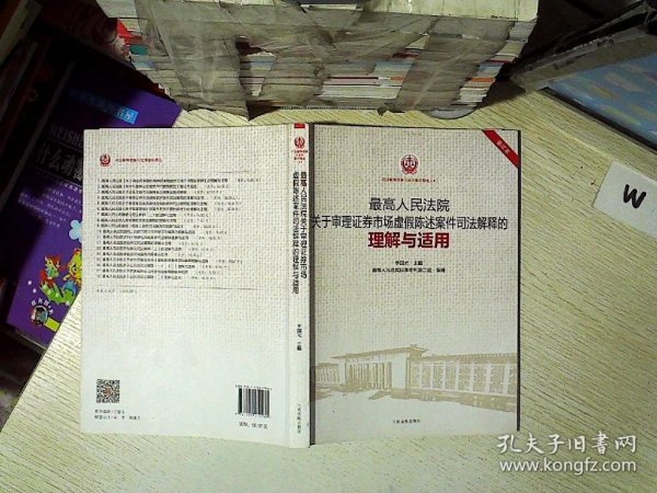 最高人民法院关于审理证券市场虚假陈述案件司法解释的理解与适用（重印本）