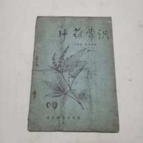 中药常识