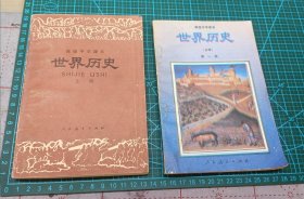 2册高级中学课本 1986世界历史上册 1992世界历史(第一册)(必修) 高级中学课本