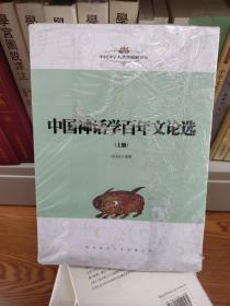 中国文学人类学原创书系：中国神话学百年文论选（全2册）
