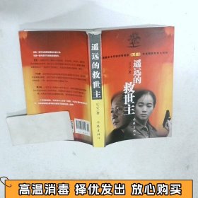 遥远的救世主