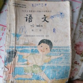 九年义务教育六年制小学教科书《语文》第二册