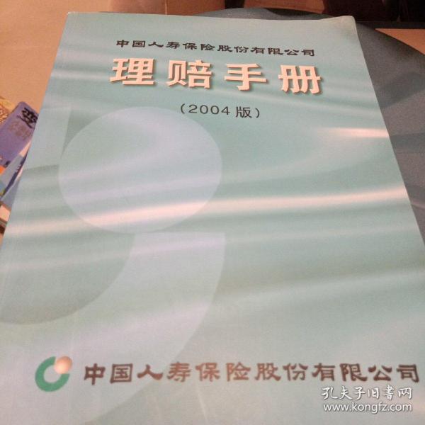 中国人寿保险股份有限公司理赔手册（2004版）