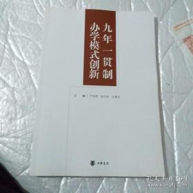 九年一贯制办学模式创新