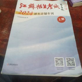 2024年江苏高校招生计划专刊上册
