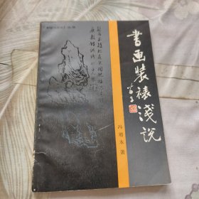 书画装裱浅说