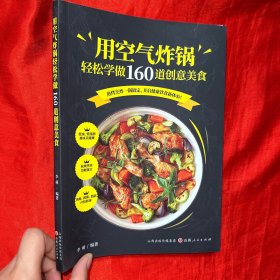 用空气炸锅轻松学做160道创意美食【16开】