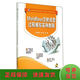 Moldflow注射成型过程模拟实例教程