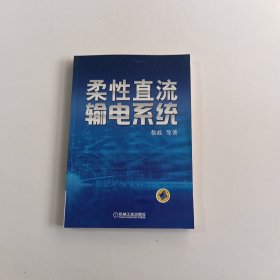 柔性直流输电系统