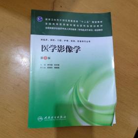 医学影像学（第三版/成教专升本临床）