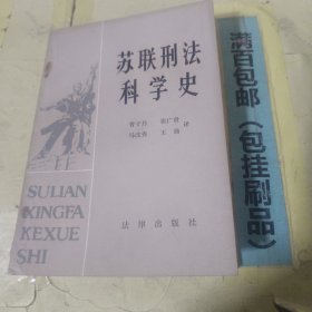 苏联刑法科学史