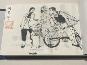 宣纸珍藏版连环画，《李双双》32开线装，印量极小，许笑萍绘画本，货号：E70