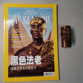 华夏地理200802，总第68期（黑色法老）