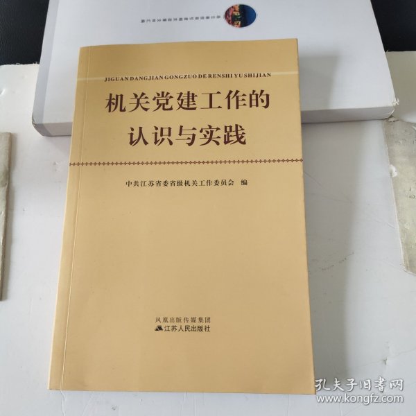 机关党建工作的认识与实践