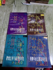 桥牌中的封锁及解封打法 桥牌中的额外机会 牌墩让掉与赢进的机会 桥牌中的以假乱真打法（4本合售）