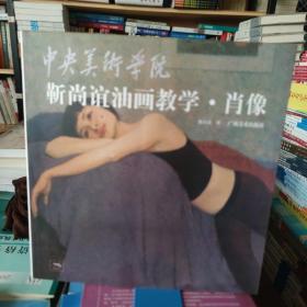 中央美术学院靳尚谊油画教学：肖像