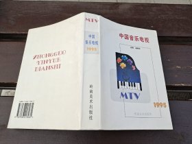 中国音乐电视1995（正版现货，内页无字迹划线）