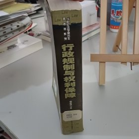 行政规制与权利保障