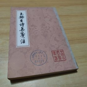 玉谿生诗集笺注（下）