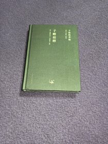 子海精华编：子略校释