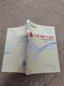 人类文明产生新论