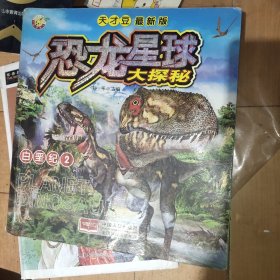 白垩纪2-最新版恐龙星球大探秘