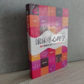 滚床单心理学：揭开隐藏在床单下的性福秘密