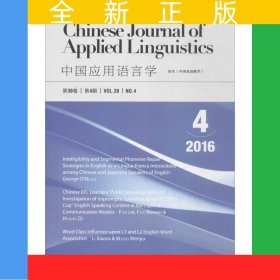 中國(guó)應(yīng)用語(yǔ)言學(xué)(總第118期)(2016年第4期)