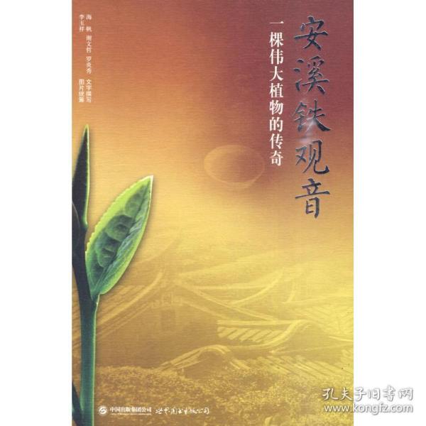 安溪铁:一棵植物的传奇 中国现当代文学 谢文哲主编 新华正版