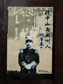 孙中山与湖州人