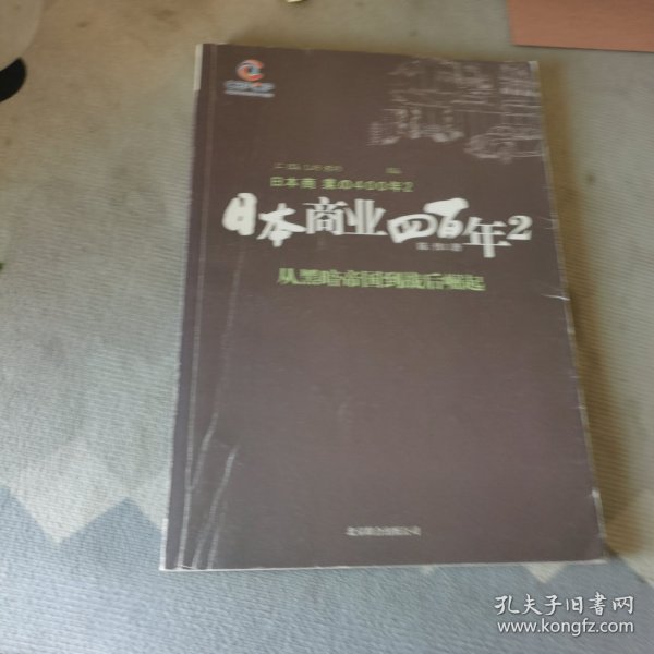 日本商业四百年2：从黑暗帝国到战后崛起