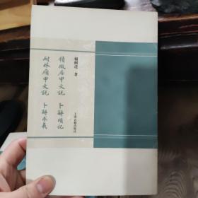 积微居甲文说 耐林廎文说 卜辞琐记 卜辞求义