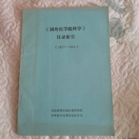 《国外医学眼科学分册》目录索引（1977-1990）