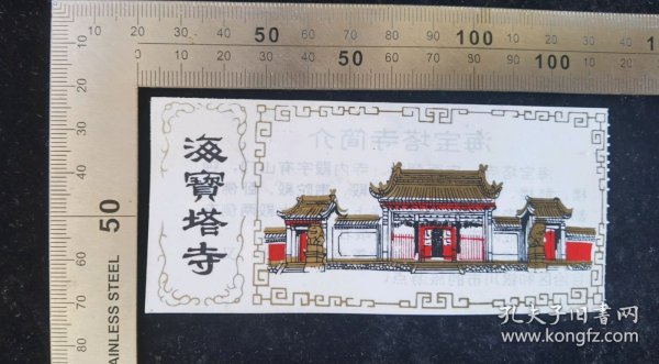 门票:早期海宝塔寺门票09,宁夏,少见塑料门票,11x5厘米,背带景区简介,gyx22402.06