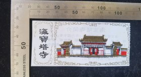门票:早期海宝塔寺门票09,宁夏,少见塑料门票,11x5厘米,背带景区简介,gyx22402.06
