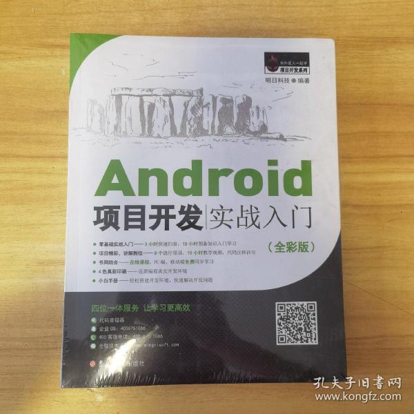 Android项目开发实战入门（全彩版）