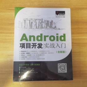 Android项目开发实战入门（全彩版）