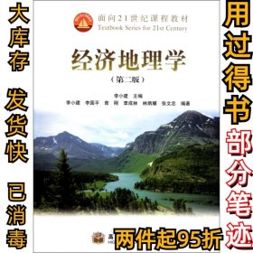 经济地理学(第2版面向21世纪课程教材)李小建9787040198713高等教育2006-10-01