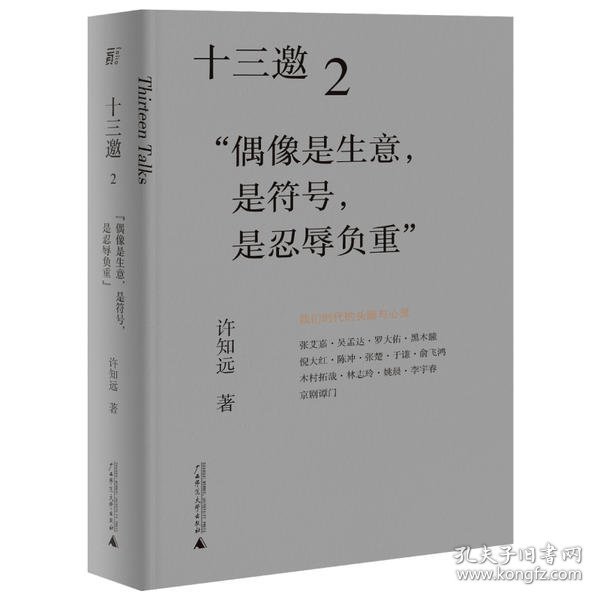 十三邀2：偶像是生意，是符号，是忍辱负重