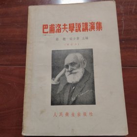 巴甫落夫学说讲演集