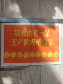 新华社新闻展览照片（封面、封皮、宣传画）~敬爱的老一辈无产阶级革命家