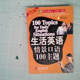 生活英语情景口语100主题