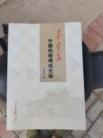 秦皇岛 中国的玻璃城史话