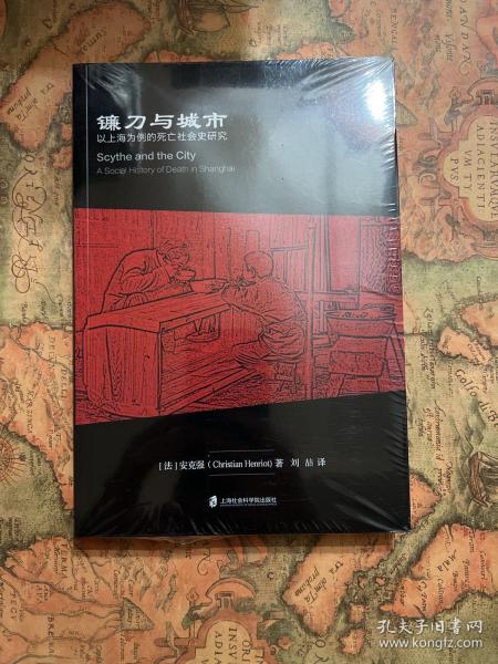 镰刀与城市：以上海为例的死亡社会史研究