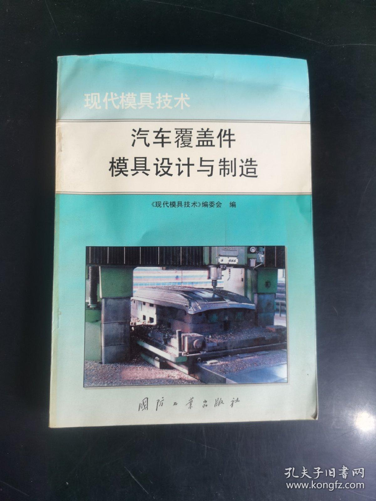 汽车覆盖件模具设计与制造