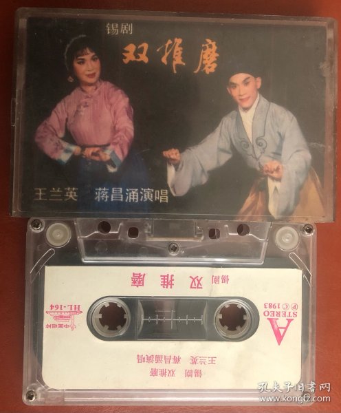 旧磁带 锡剧 双推磨